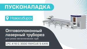 Пусконаладка оптоволоконного лазерного трубореза с наклонной головой и полуавтоматической системой погрузки LPC A16-C/3000 Raycus 5-Axis в Новосибирске