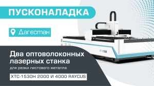 Пусконаладка двух оптоволоконных лазерных станков XTC-1530H в Республике Дагестан