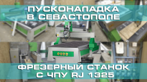 Поставка и пусконаладка фрезерного станка с ЧПУ RJ 1325 в Севастополе