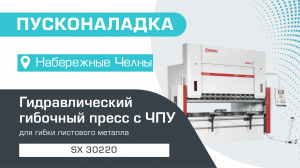 Пусконаладка гидравлического гибочного пресса с ЧПУ SX 30220 в Набережных Челнах
