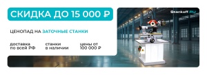Ценопад на заточные станки — Скидки до 150 000 рублей!