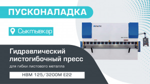 Пусконаладка гидравлического листогибочного пресса MetalTec HBM 125/3200М E22 в Сыктывкаре