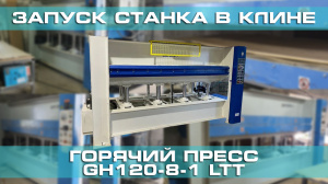 Поставка и запуск горячего пресса GН120Н-8-1 в Клине