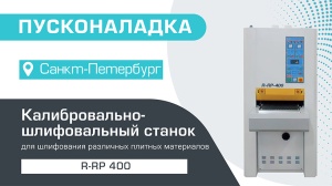 Пусконаладка калибровально-шлифовального станка R-RP 400 в Санкт-Петербурге