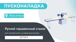 Пусконаладка ручного торцовочного станка ЦТ10-4 в Искитиме