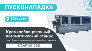 Пусконаладка автоматического кромкооблицовочного станка Sicar EB-290 в Невьянске