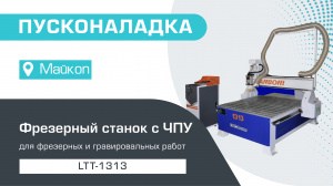 Пусконаладка фрезерного станка с ЧПУ LTT-1313 в Майкопе