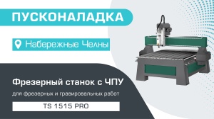 Пусконаладка фрезерного станка с ЧПУ TS 1515 PRO в Набережных Челнах (август 2024)