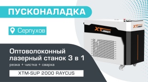 Пусконаладка оптоволоконного лазерного аппарата 3 в 1 XTM-SUP/2000 Raycus в Серпухове