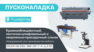 Комплексная поставка станков для производства мебели в Кумертау