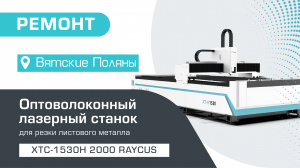 Ремонт оптоволоконного станка для резки металла XTC-1530H/2000 Raycus в Вятских Полянах