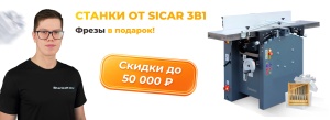 Небольшой цех – большие возможности. Фуговально-рейсмусовые станки от SICAR