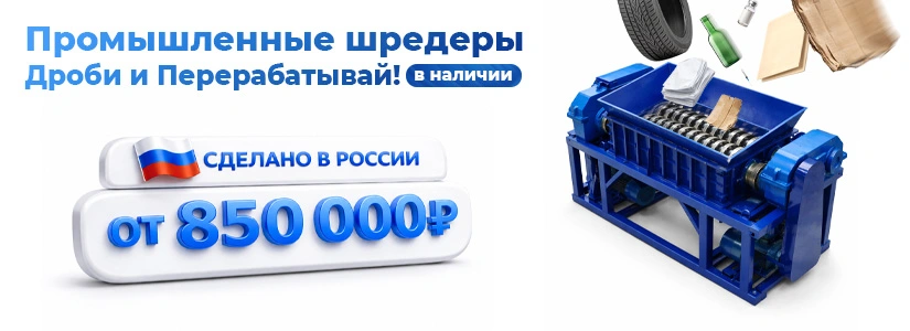 Промышленные шредеры - 03.26