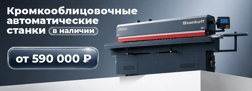 Баннер предзаказ кромочники Sicar