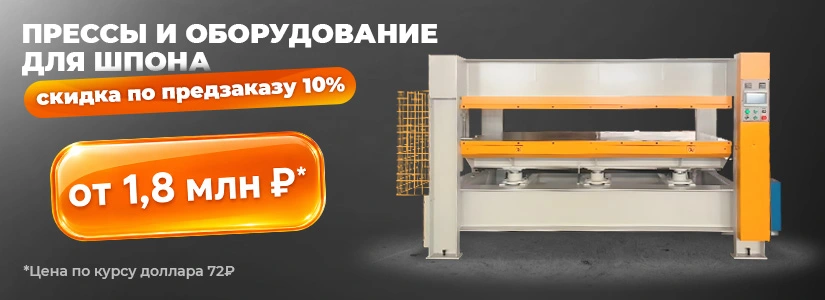 Прессы и оборудование для облицовки 06.03