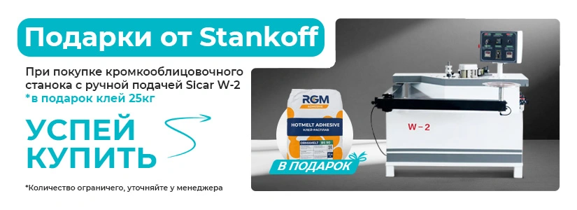 Подарок при покупке кромкооблицовочного станка W-2