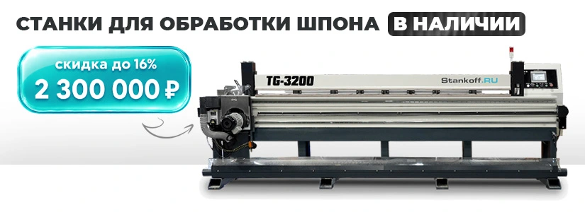 Станки для шпона 06.03.2026