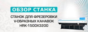 Обзор вертикального станка для обработки V-образных канавок с ЧПУ HRK-1500x3200