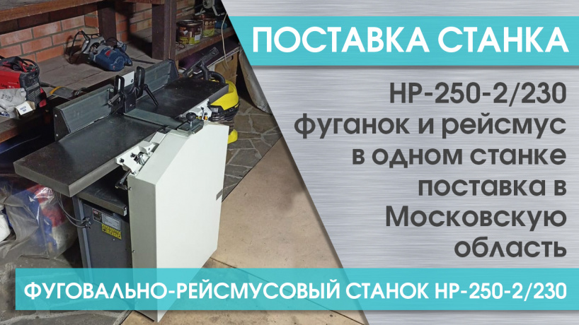Поставка фуговально-рейсмусового станка HP-250-2/230 в Московскую область
