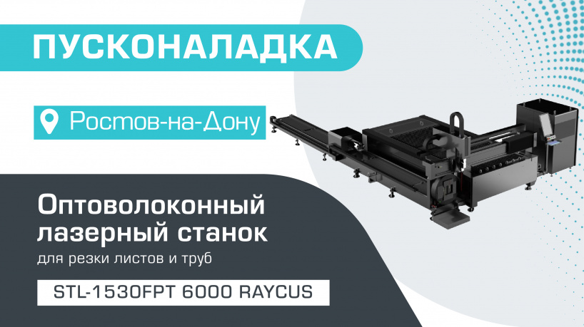 Пусконаладка оптоволоконного лазерного станка для резки листов и труб STL-1530FPT/6000 Raycus в Ростове-на-Дону