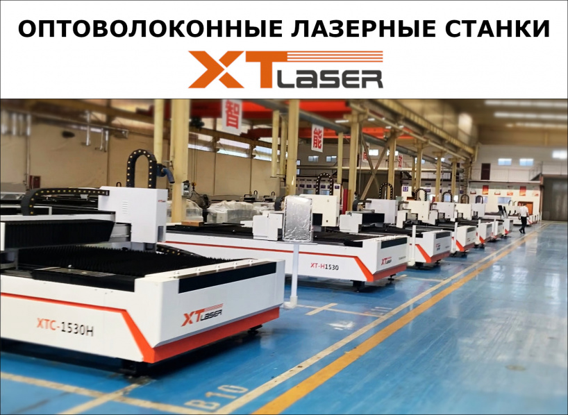 Оптоволоконные станки XTLASER - качество, проверенное временем