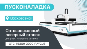 Пусконаладка оптоволоконного станка для резки металла XTC-1530H/3000 Raycus в Воскресенске
