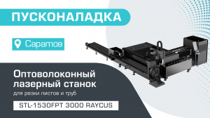Пусконаладка оптоволоконного лазерного станка для резки листов и труб STL-1530FPT/3000 Raycus в Саратове