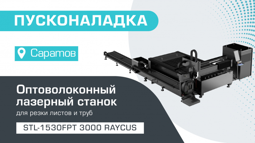 Пусконаладка оптоволоконного лазерного станка для резки листов и труб STL-1530FPT/3000 Raycus в Саратове