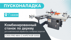 Пусконаладка комбинированного станка C300 PRO MAX с кареткой 2200 мм в Глазове