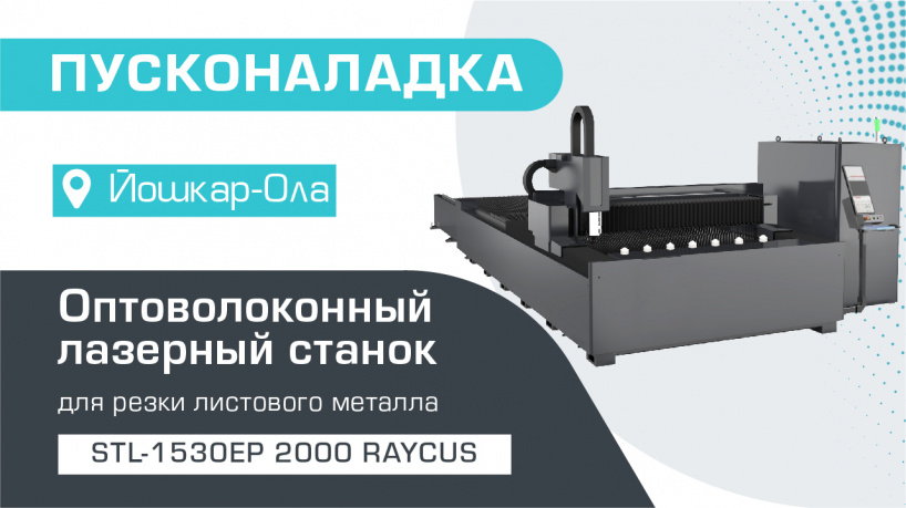 Пусконаладка оптоволоконного лазерного резака по металлу со сменным столом STL-1530EP/2000 Raycus в Йошкар-Оле