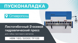 Пусконаладка листогибочного 2-осевого гидравлического пресса HBM 160/3200С TP10S в Ставрополе