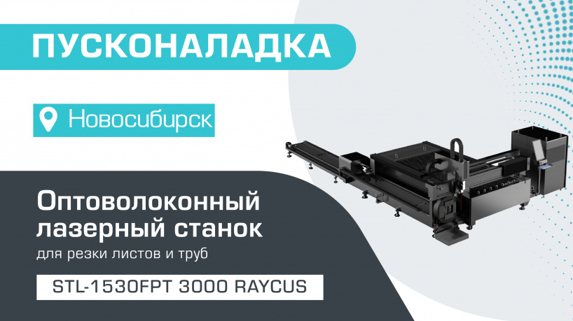 Пусконаладка оптоволоконного лазерного станка для резки листов и труб STL-1530FPT/3000 Raycus в Новосибирске