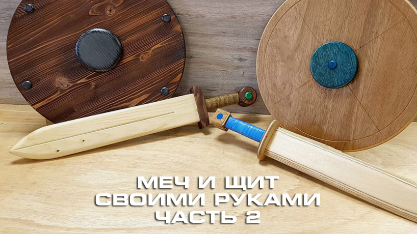 Меч и щит для ребенка своими руками [Часть 2]