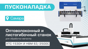 Пусконаладка оптоволоконного лазерного станка XTC-1530H/1500 Raycus и листогибочного 2-осевого гидравлического пресса HBM 63/2500С TP10S в Самаре