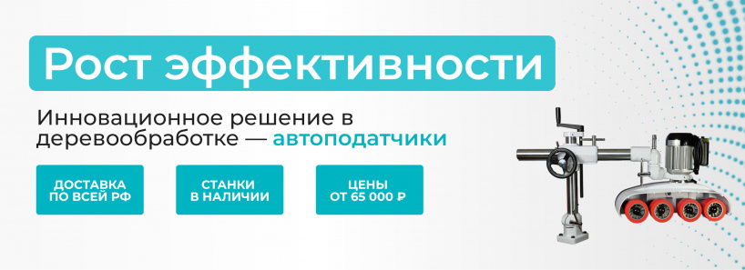 Автоподатчики — секрет продуктивной деревообработки!