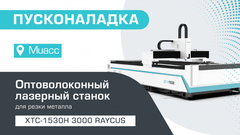 Пусконаладка оптоволоконного лазерного станка по металлу XTC-1530H/3000 Raycus в Миассе