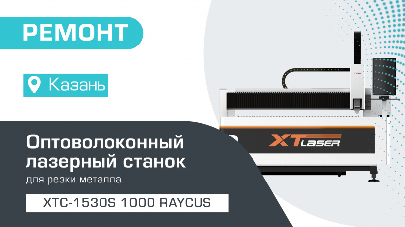 Запустили станок оптоволоконной лазерной резки по металлу XTC-1530S/1000 Raycus—  пусконаладочные-работы в Казани!