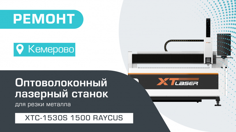 Запуск и наладка станка XTC-1530S/1500 Raycus в Кемерово