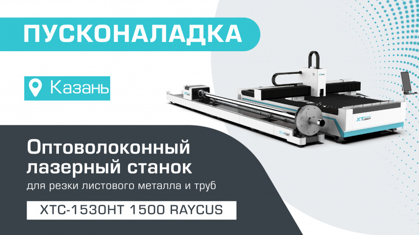 Поставка и запуск оптоволоконного лазерного станка для резки листового металла и труб XTC-1530HT/1500 Raycus в Казани