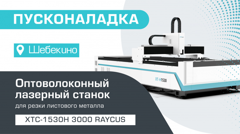 Пусконаладка оптоволоконного станка для резки металла XTC-1530H/3000 Raycus в Шебекино