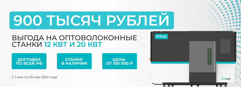 Выгода 900 тыс рублей на оптоволоконные лазеры 12 кВт!