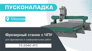 Пусконаладка фрезерного станка с ЧПУ TS 2040 АТС в Москве