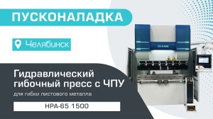 Пусконаладка гидравлического листогибочного пресса HPA-65/1500 в Челябинске