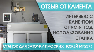 Отзыв клиента из Ижевска о станке для заточки плоских ножей с магнитной плитой MF257B