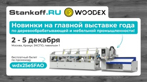 Собираемся на WoodEx 2025! Не забудьте ваш билет