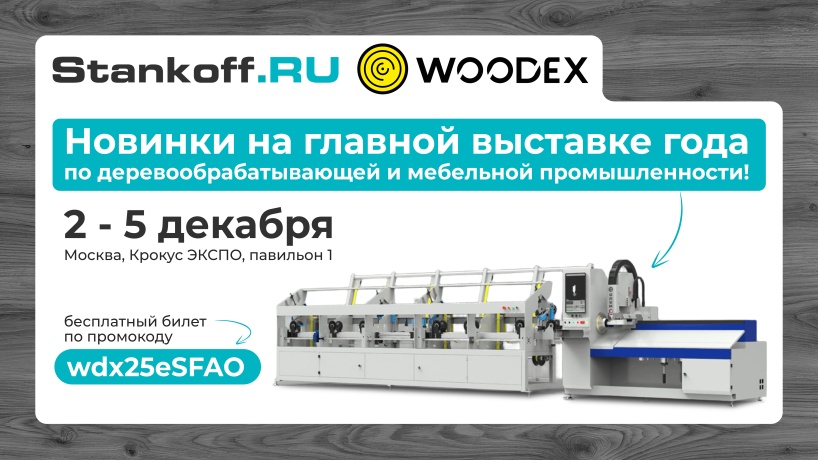 Собираемся на WoodEx 2025! Не забудьте ваш билет