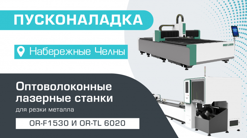 Пусконаладка оптоволоконного лазерного станка для резки металла OR-F1530/3000 IPG и оптоволоконного лазера легкой серии для резки труб OR-TL 6020/2000 IPG в Набережных Челнах