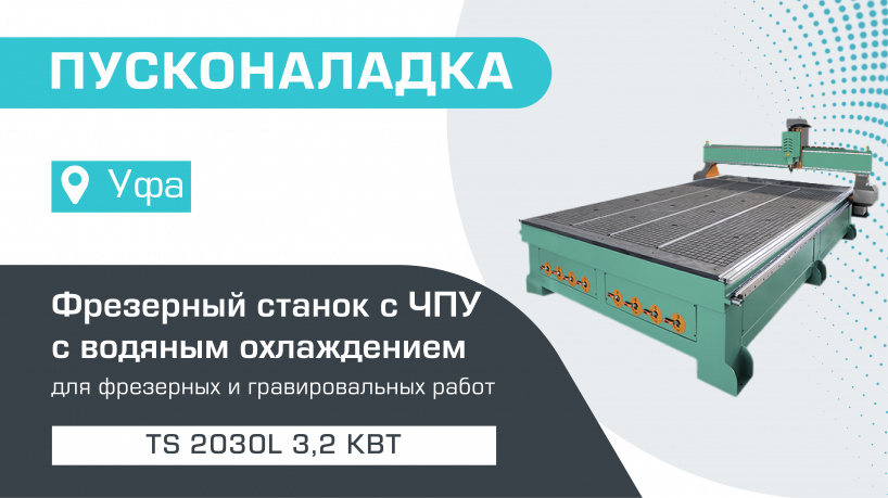 Пусконаладка фрезерного станка с ЧПУ с водяным охлаждением TS 2030L 3,2 кВт в Уфе