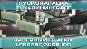 Пусконаладка оптоволоконного лазерного станка LF6025C/3000 IPG в Калининграде