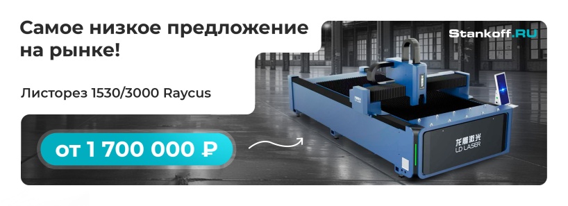 Лазерный листорез по рекордно низкой цене!